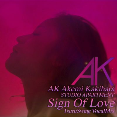ダンスミュージックの歌姫、AK Akemi Kakihara、本日8月5日にニュー・シングル「Sign Of Love -TsuruSwing VocalMix」を配信リリース。ビジュアライザー映像も公開！
