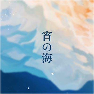 シンガーソングライターmiuが本日8月5日（金）にシングル「宵の海」をリリース。リリックビデオも公開！