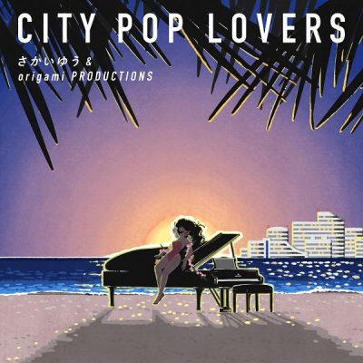 【さかいゆう】本日11月30日（水）リリースのカバーアルバム『CITY POP LOVERS』より名曲「SPARKLE」のMUSIC VIDEOが19時プレミア公開！さかいゆう、origami PRODUCTIONSのメンバーからコメント到着！