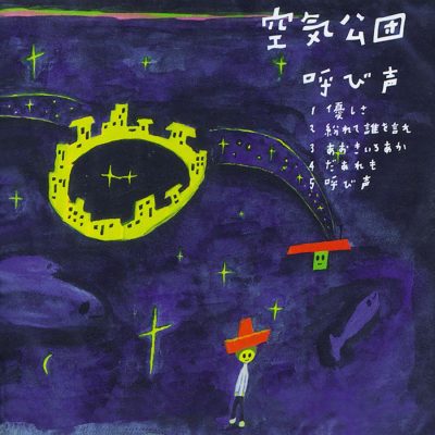 【空気公団】2000年にリリースしたミニアルバム『呼び声』のリマスタリングver.が4月3日（水）にデジタルリリース！6月23日（日）台湾ライブ決定！