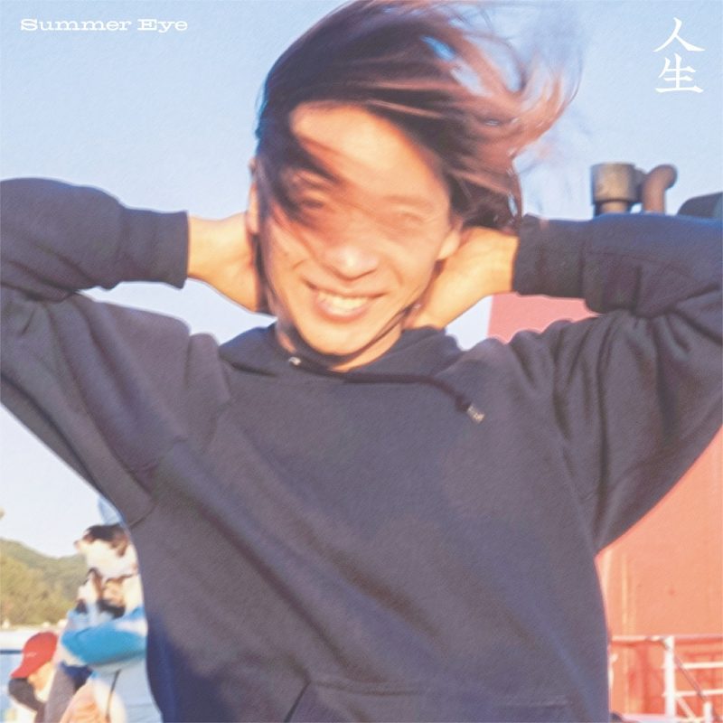 【Summer Eye】夏目知幸のソロ・プロジェクト“Summer Eye”、ファースト・シングル「人生」を本日(12/16木)配信リリース。軽快なサンバ調のビートをプログラミングし、決意表明を大らかに歌いあげたストレンジな１曲！　
