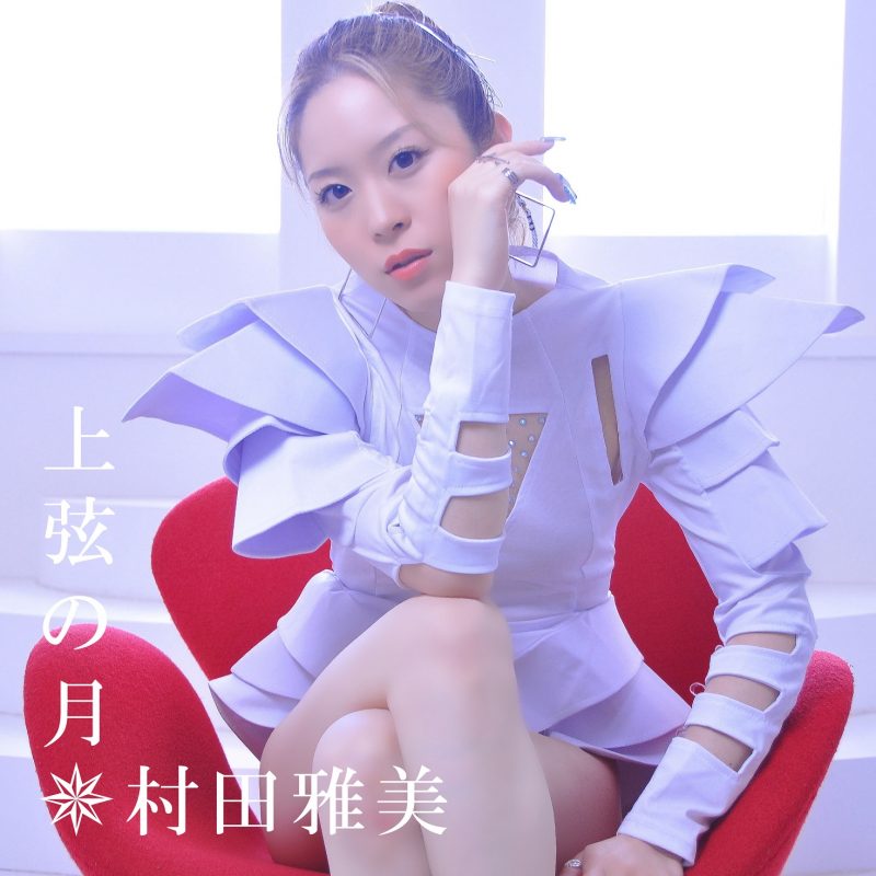 【村田雅美】モデルやタレントとしても活躍する関西発の実力派女性SSW村田雅美、ミニ・アルバム『上弦の月』を本日12月22日（水）に配信リリース！