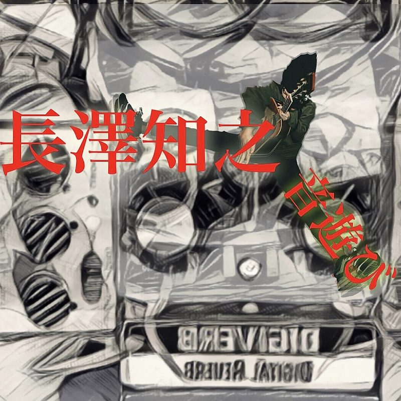 【長澤知之】1月28日(金)21:00よりYouTubeにてトーク&ライブ生配信決定！
