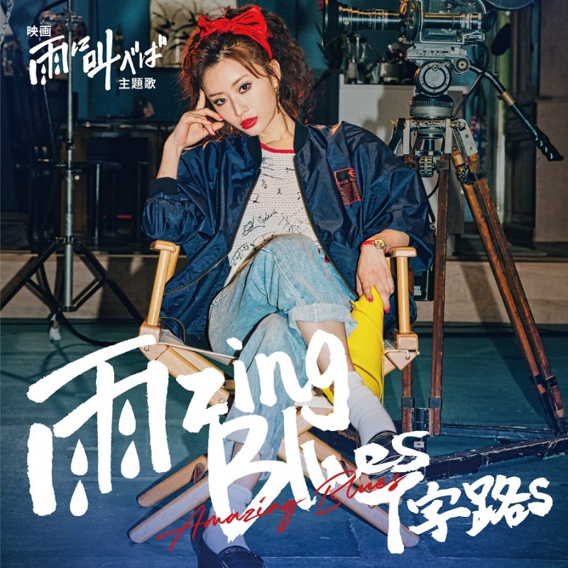 【Ｔ字路s】内田英治監督最新作『雨に叫べば』主題歌「雨zing Blues」を本日2月2日（水）配信リリース！