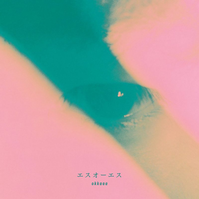 【okkaaa】時代を吟遊する表現者・okkaaaのニュー・シングル「エスオーエス」、自身のバースデイとなる本日11月9日（水）に配信スタート。無力感や喪失感の中にひとすじの希望がループするミッド・トラック。