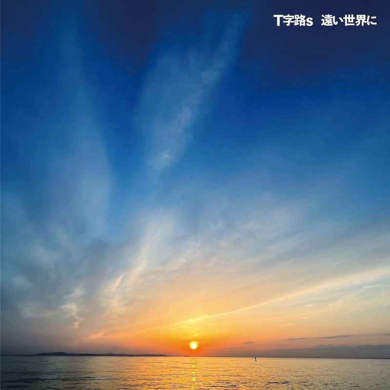 【Ｔ字路s】2023年秋、初のベストアルバムをリリース！発売記念で「あなたの好きな楽曲投票」を開催！