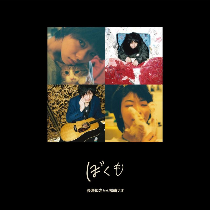 【長澤知之】松崎ナオをゲストに招いた新曲 NHKみんなのうた（10-11月放送）「ぼくも」10/11(水)配信リリース決定！ 11/29(水)にはコラボレーションライブも開催！！