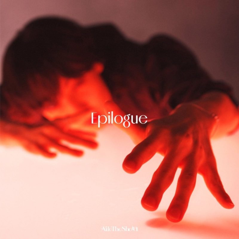 【Aile The Shota】11月22日（水）リリース「Epilogue」、iTunes R&B/ソウルチャートで11作連続1位を獲得！MVのティザー映像も公開！