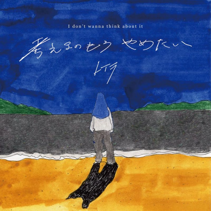 【レイラ】11月10日（金）新曲「考えるのもうやめたい」を配信リリース！共感必須の轟音ネガティブ・ナンバー！21時からYouTube生配信＆ミュージックビデオを公開！